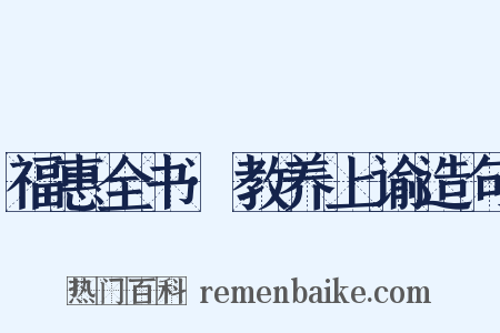 福惠全书·教养上谕造句是什么意思的图片